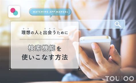 タップルの検索機能を使いこなそう！こだわり条件項目とコツ